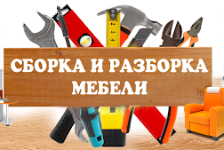 razborka-sborka mebeli